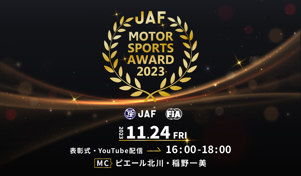 JAF MOTOR SPORTS AWARD 2023 2023.11.24 FRI 表彰式・YouTube配信 16:00-18:00 MC ピエール北川・稲野一美