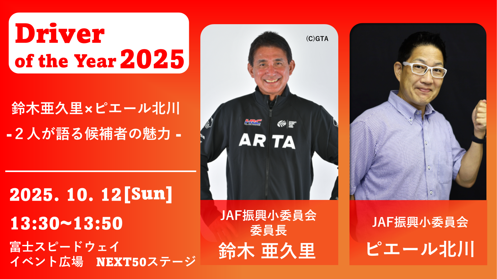 ドライバー・オブ・ザ・イヤー2025トークイベント