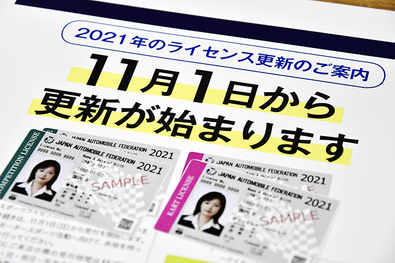 2021年ライセンス更新における登録クラブ更新要件の緩和などの特例措置が明らかに Jafモータースポーツ