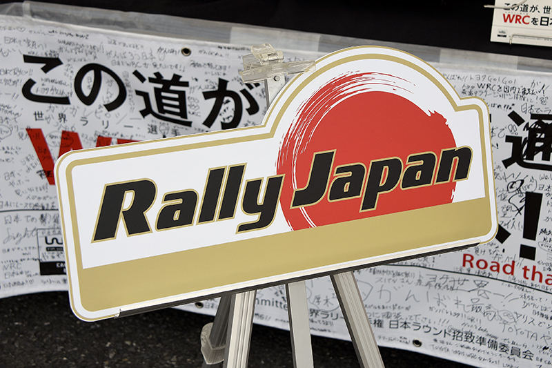 愛知 岐阜のwrc日本ラウンド 2020年の 開催断念 を発表 大会実行委員会が記者会見 Jafモータースポーツ