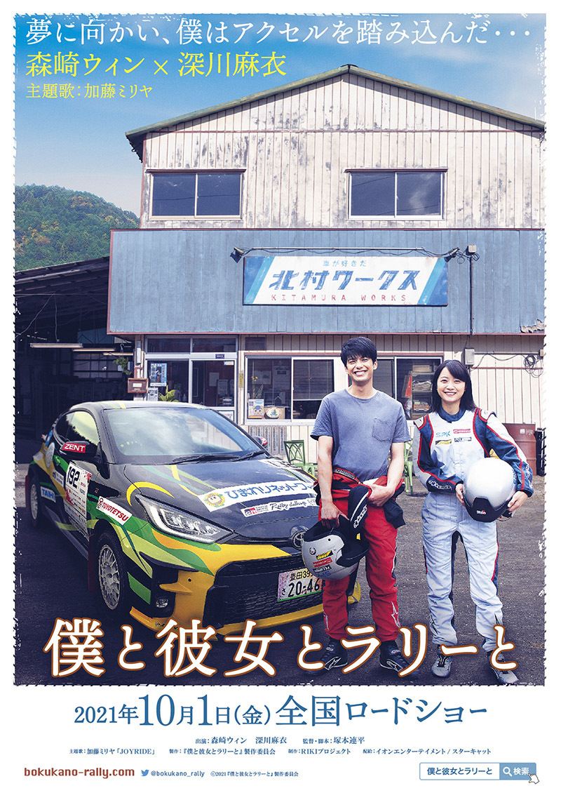 ラリージャパン開催地が舞台 ラリーを題材とした映画が21年10月1日公開 Jafモータースポーツ ラリージャパン開催地が舞台 ラリーを題材とした映画が21年10月1日公開 Jafモータースポーツ