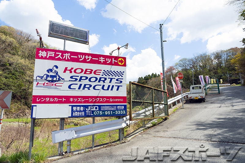 ハイスピードコースへと改修された新生・神戸スポーツサーキット | JAF