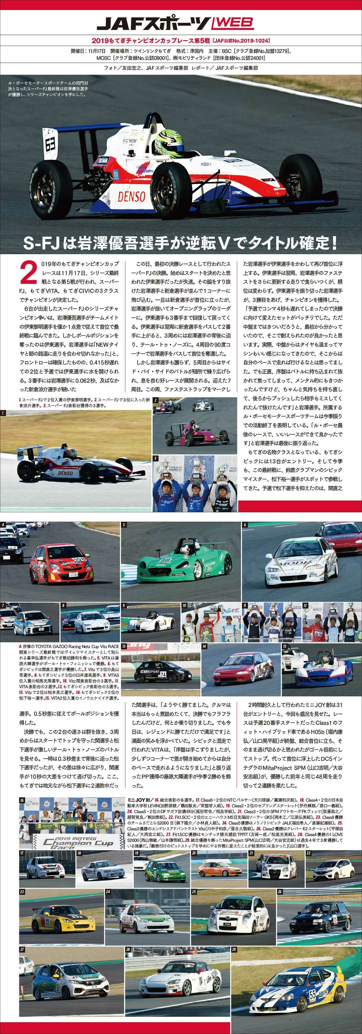 2019もてぎチャンピオンカップレース第5戦レポート | JAFモータースポーツ