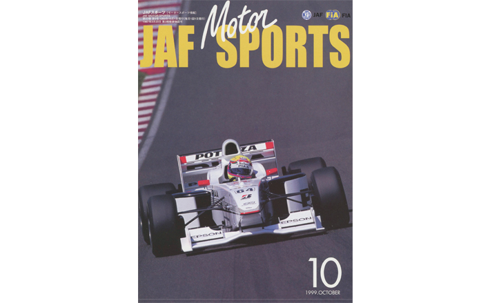 JAFスポーツバックナンバー 1999年発行 | JAFモータースポーツ