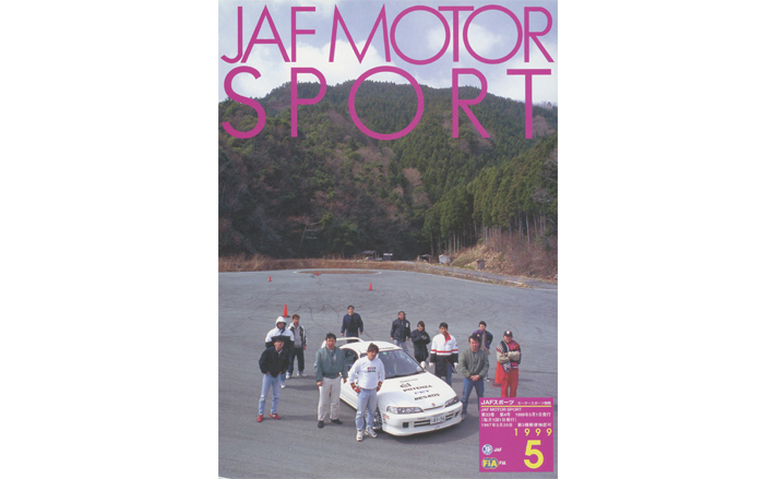 JAFスポーツバックナンバー 1999年発行 | JAFモータースポーツ