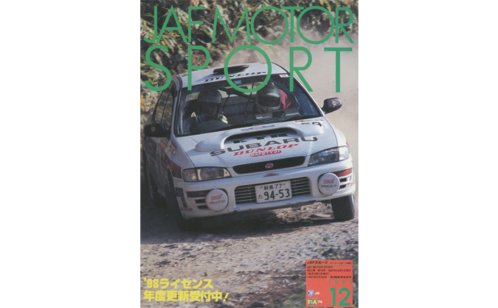 JAFスポーツバックナンバー 1997年発行 | JAFモータースポーツ
