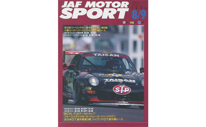 JAFスポーツバックナンバー 1995年発行 | JAFモータースポーツ