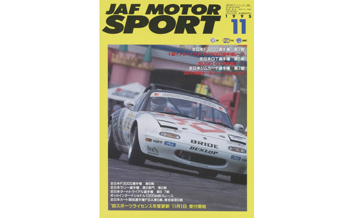 JAFスポーツバックナンバー 1995年発行 | JAFモータースポーツ