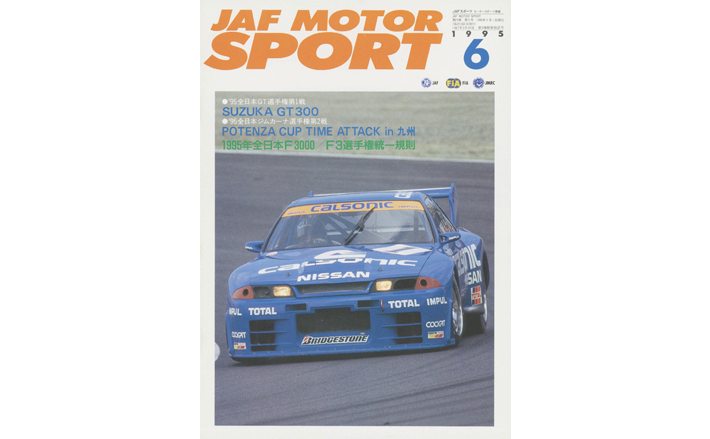 JAFスポーツバックナンバー 1995年発行 | JAFモータースポーツ