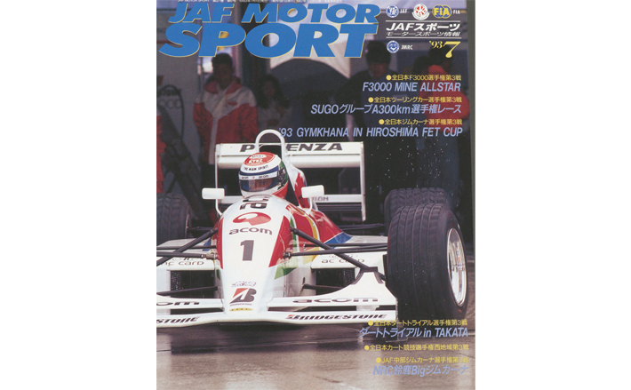 JAFスポーツバックナンバー 1993年発行 | JAFモータースポーツ