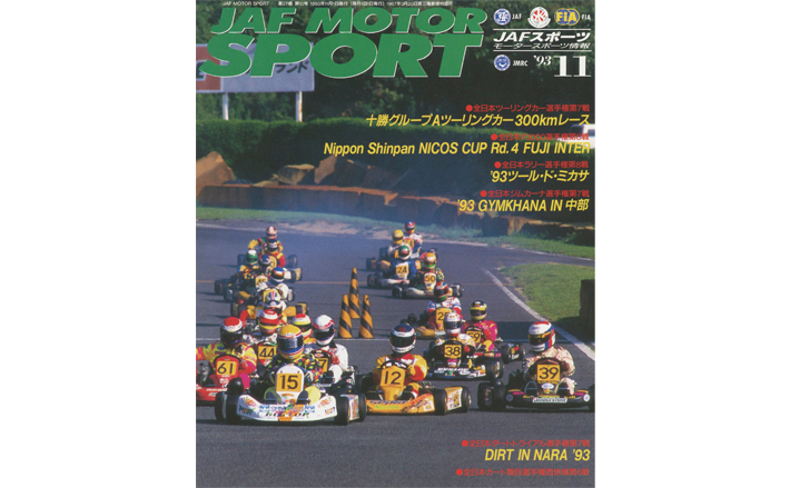 JAFスポーツバックナンバー 1993年発行 | JAFモータースポーツ