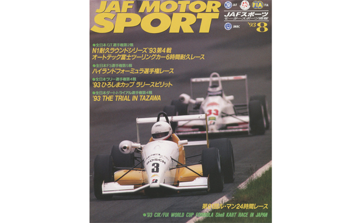 JAFスポーツバックナンバー 1993年発行 | JAFモータースポーツ