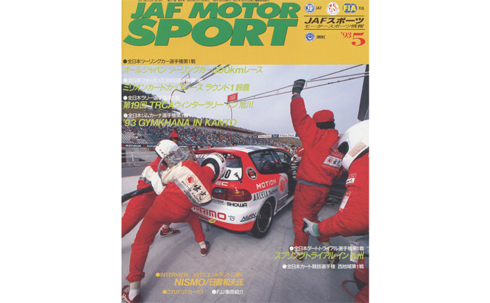 JAFスポーツバックナンバー 1993年発行 | JAFモータースポーツ