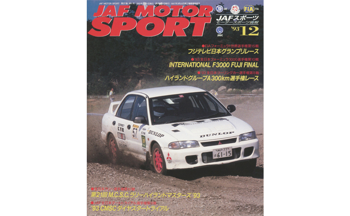 JAFスポーツバックナンバー 1993年発行 | JAFモータースポーツ
