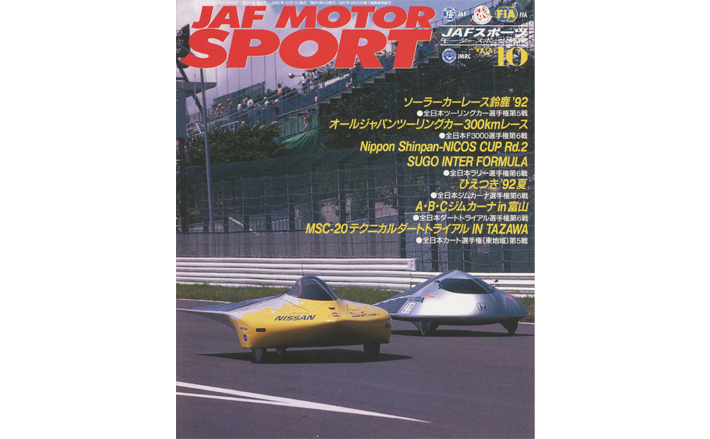 JAFスポーツバックナンバー 1992年発行 | JAFモータースポーツ