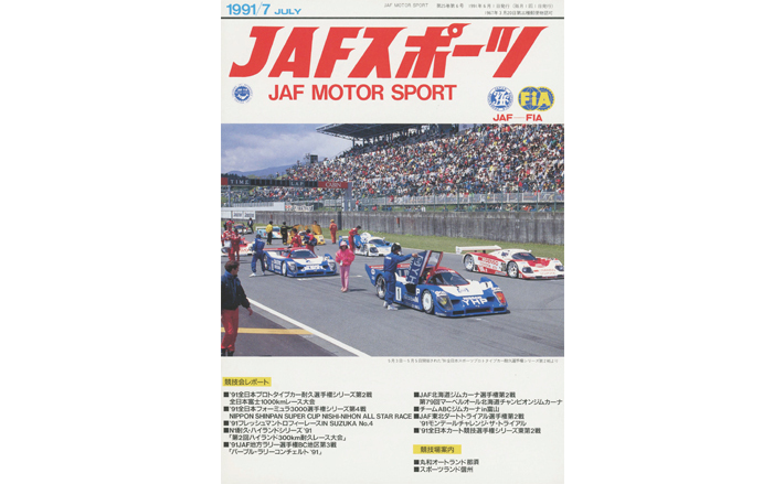 JAFスポーツバックナンバー 1991年発行 | JAFモータースポーツ