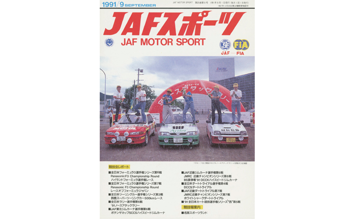 JAFスポーツバックナンバー 1991年発行 | JAFモータースポーツ