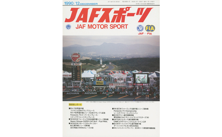 JAFスポーツバックナンバー 1990年発行 | JAFモータースポーツ