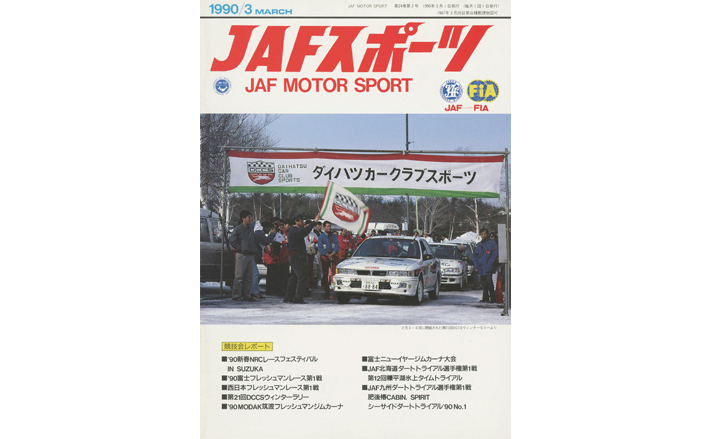 JAFスポーツ 1990年 3月号（第24巻 第2号 1990年3月1日発行） | JAF