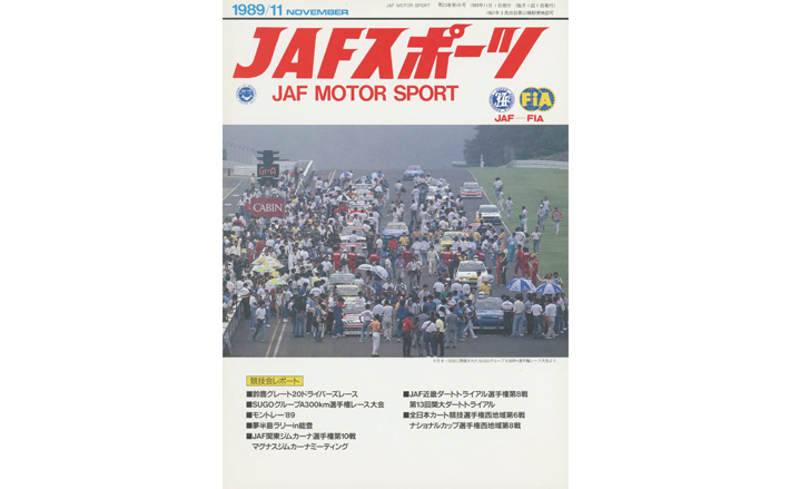 JAFスポーツバックナンバー 1989年発行 | JAFモータースポーツ