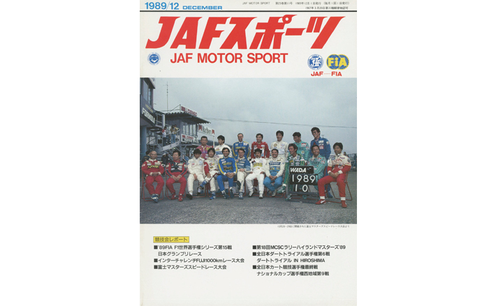 JAFスポーツバックナンバー 1989年発行 | JAFモータースポーツ