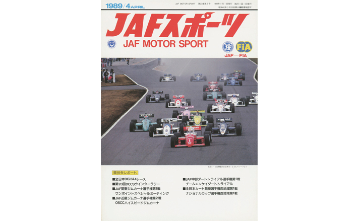 JAFスポーツバックナンバー 1989年発行 | JAFモータースポーツ