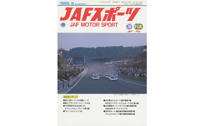 JAFスポーツバックナンバー 1989年発行 | JAFモータースポーツ