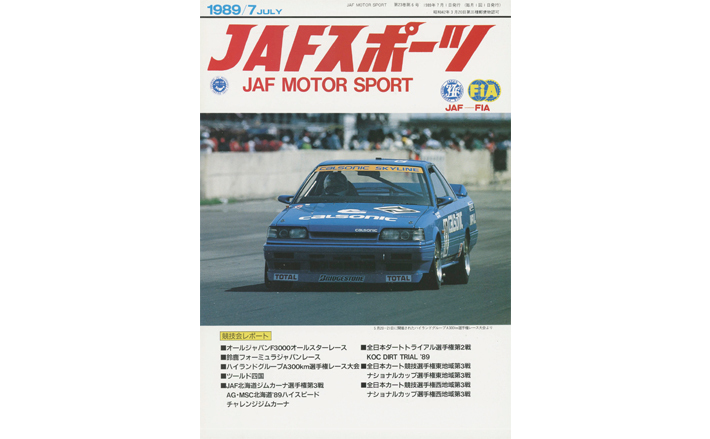JAFスポーツバックナンバー 1989年発行 | JAFモータースポーツ