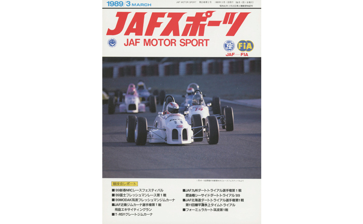 JAFスポーツバックナンバー 1989年発行 | JAFモータースポーツ
