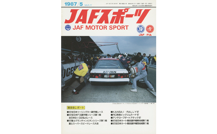 JAFスポーツバックナンバー 1987年発行 | JAFモータースポーツ