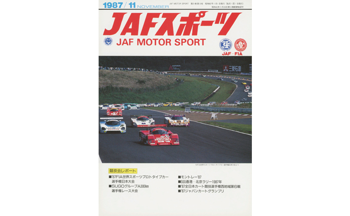 JAFスポーツバックナンバー 1987年発行 | JAFモータースポーツ