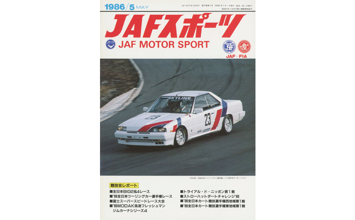 JAFスポーツバックナンバー 1986年発行 | JAFモータースポーツ