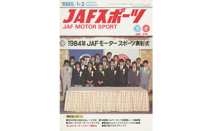 JAFスポーツ 1985年 1/2月号（第19巻 第1号 1985年1月1日発行） | JAF