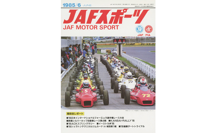 JAFスポーツバックナンバー 1985年発行 | JAFモータースポーツ