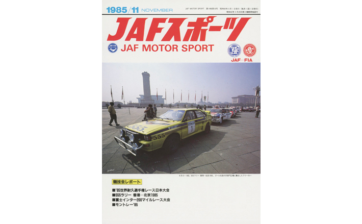 JAFスポーツバックナンバー 1985年発行 | JAFモータースポーツ