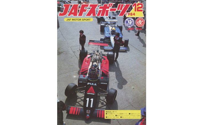 JAFスポーツバックナンバー 1984年発行 | JAFモータースポーツ