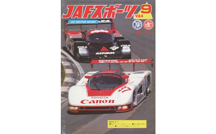JAFスポーツバックナンバー 1984年発行 | JAFモータースポーツ