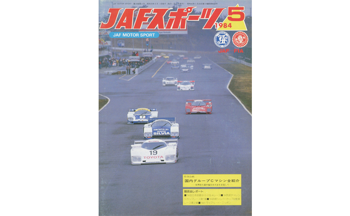 JAFスポーツバックナンバー 1984年発行 | JAFモータースポーツ