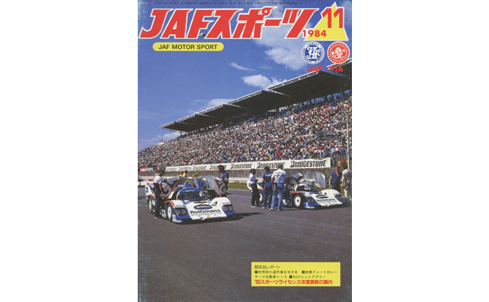 JAFスポーツバックナンバー 1984年発行 | JAFモータースポーツ