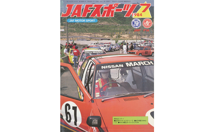 JAFスポーツバックナンバー 1984年発行 | JAFモータースポーツ