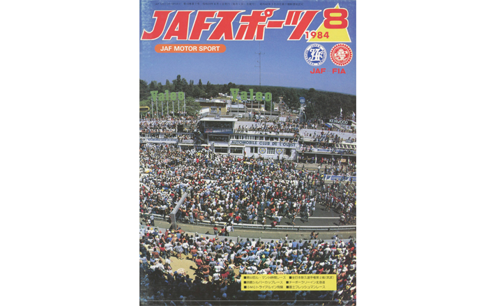 JAFスポーツバックナンバー 1984年発行 | JAFモータースポーツ