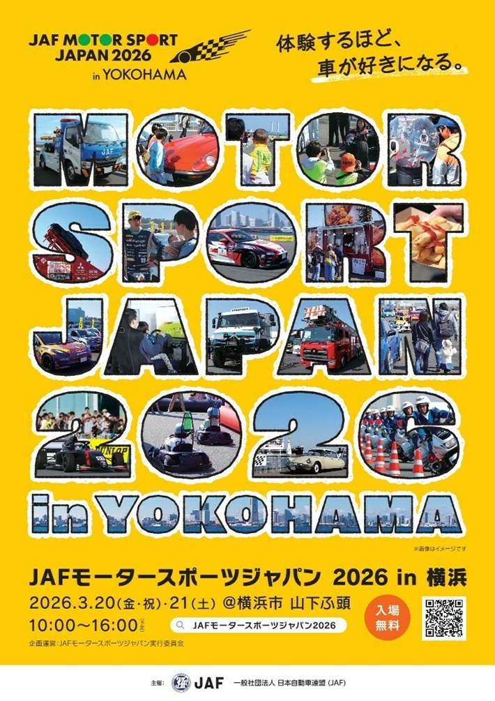 体験するほど、車が好きになる。JAFモータースポーツジャパン 2026 in 横浜