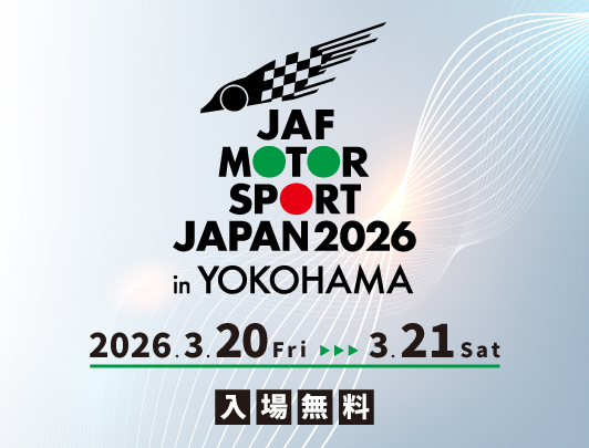 JAF MOTOR SPORT JAPAN 2026 in YOKOHAMA 2026.3.20 Fri~3.21 Sat 入場無料