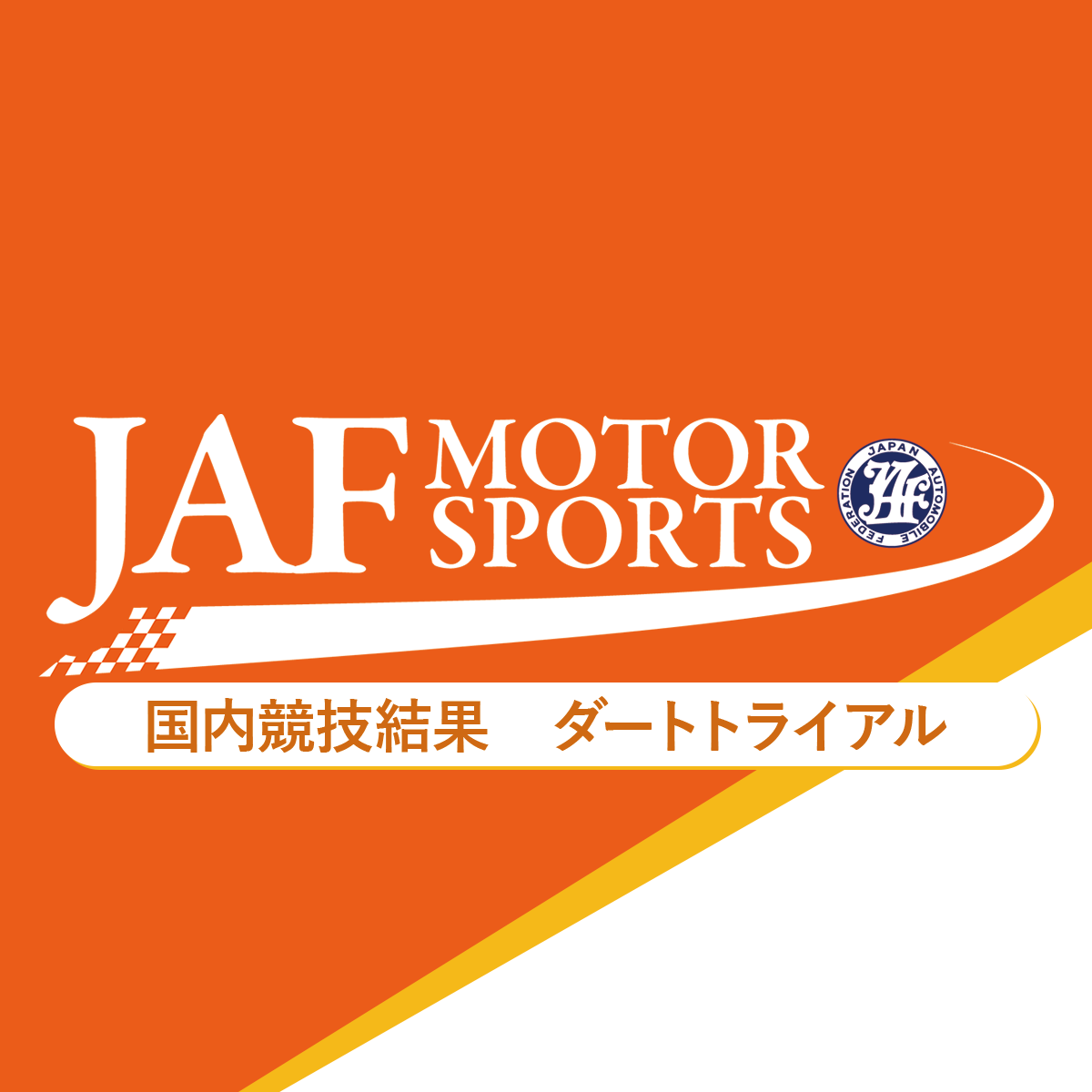 2023年JAFカップオールジャパンダートトライアル JMRC全国オールスターダートトライアル in 東北 D リザルト JAFモータースポーツ
