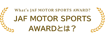 JAF MOTOR SPORTS AWARD とは？