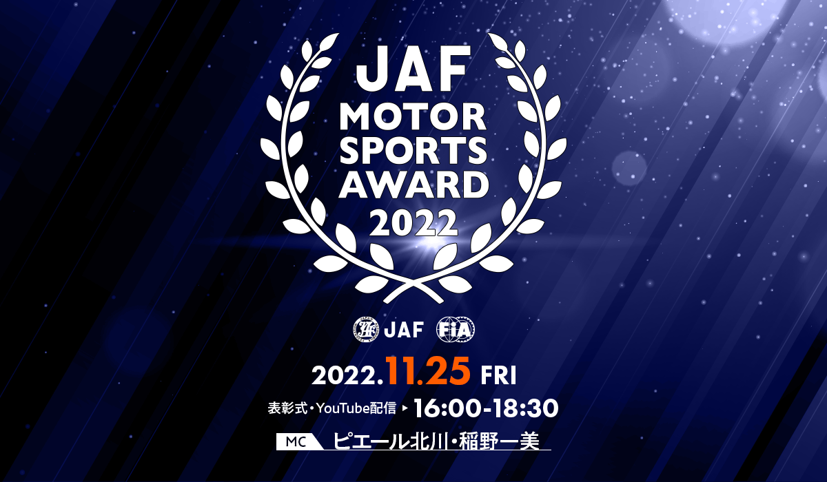 JAF MOTOR SPORTS AWARD 2022 2022.11.25 FRI 表彰式・YouTube配信 16:00-18:30 MC ピエール北川・稲野一美