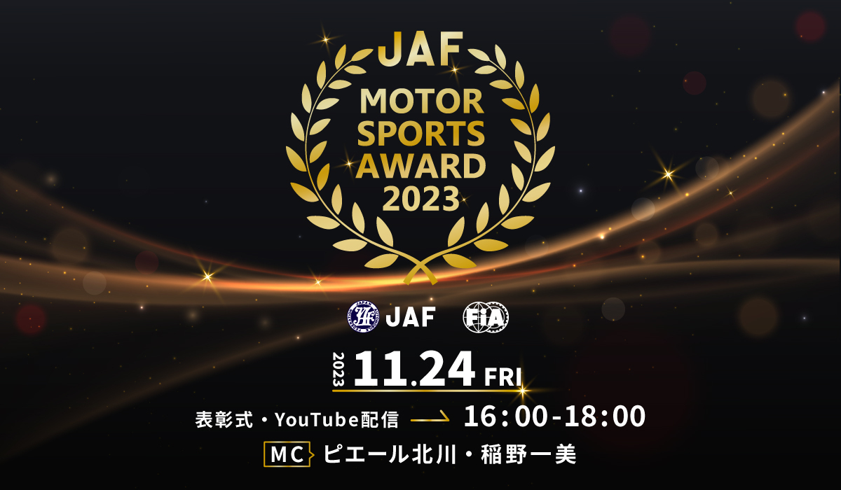 2023年 JAFモータースポーツ表彰式 | JAFモータースポーツ