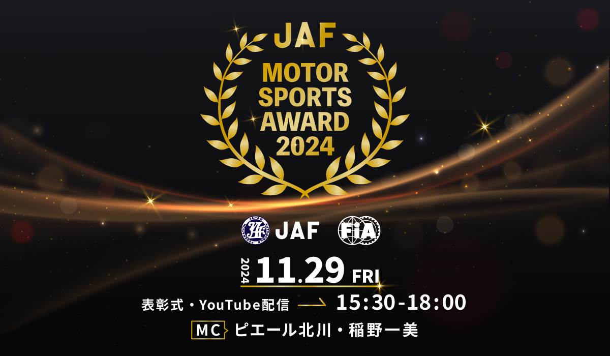 JAF MOTOR SPORTS AWARD 2024 2024.11.29 FRI 表彰式・YouTube配信 15:30-18:00 MC ピエール北川・稲野一美