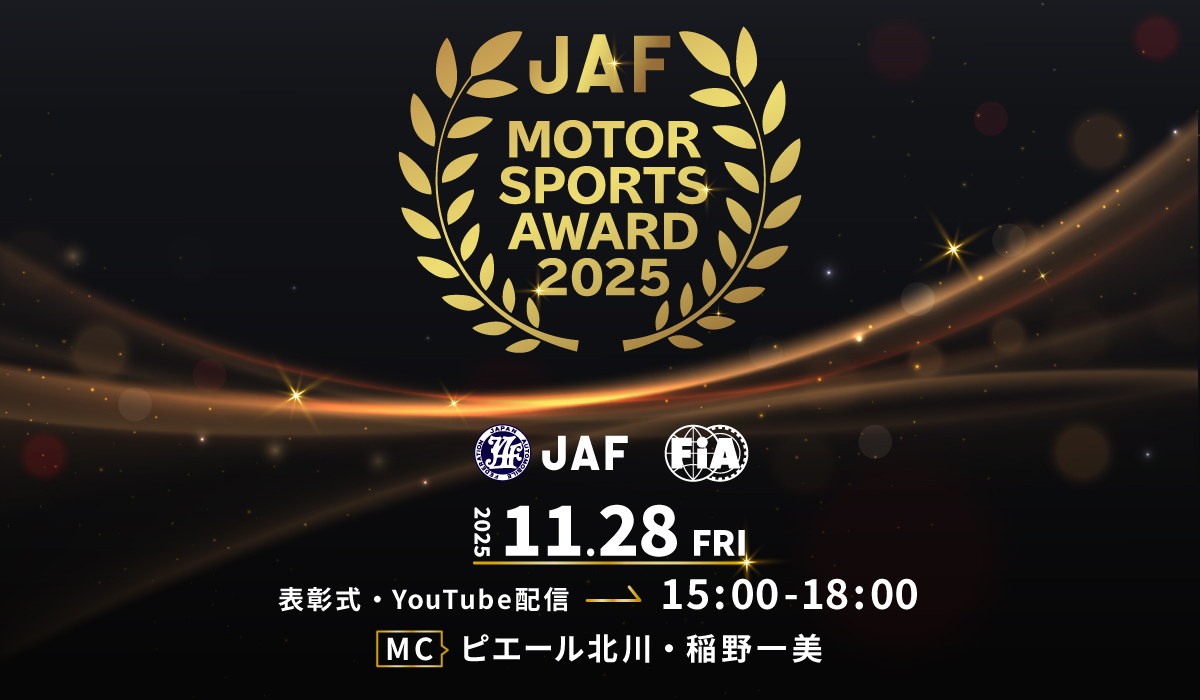 JAF MOTOR SPORTS AWARD 2025 2025.11.28 FRI 表彰式・YouTube配信 15:00-18:00 MC ピエール北川・稲野一美