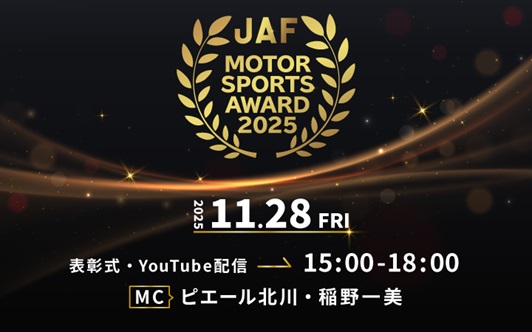 JAF MOTOR SPORTS AWARD 2025 2025.11.28 FRI 表彰式・YouTube配信 15:00-18:00 MC ピエール北川・稲野一美
